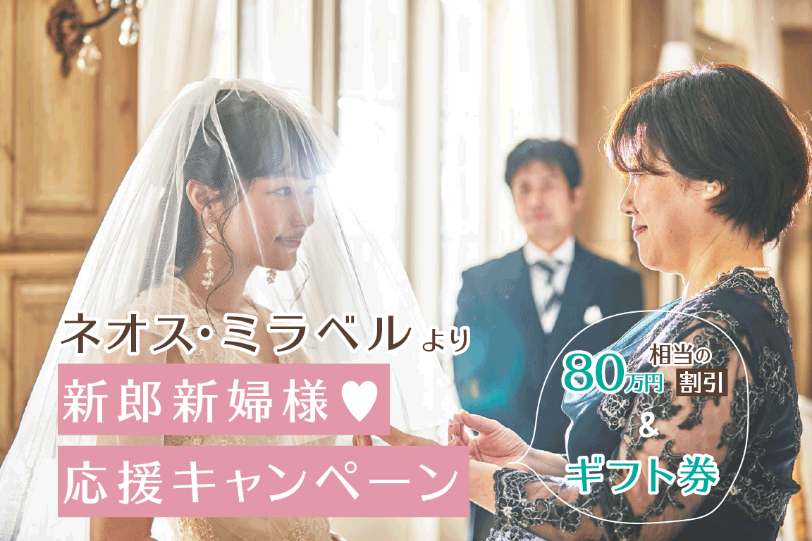 ネオス・ミラベルから結婚式プレゼント！