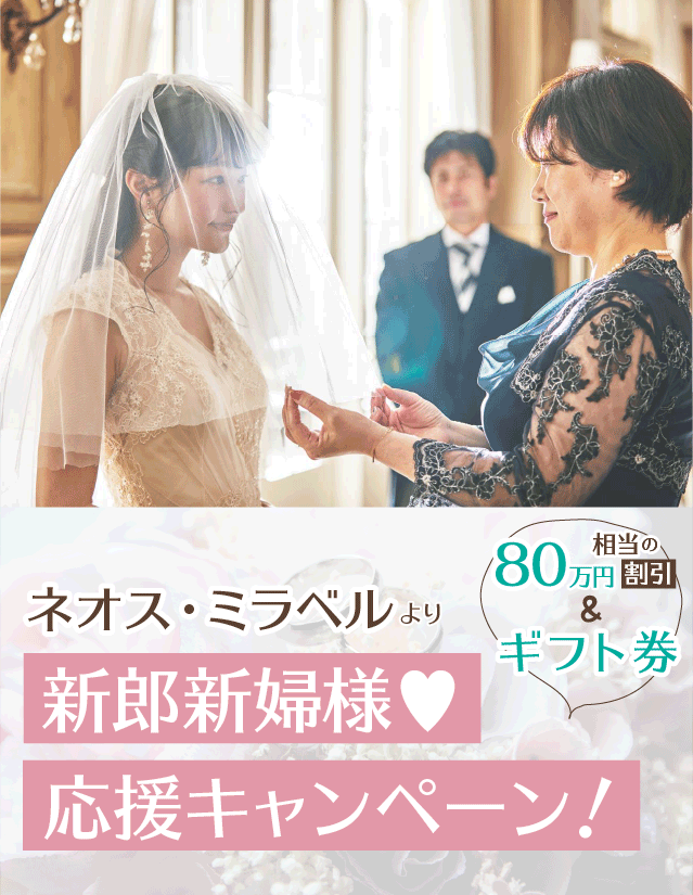 ネオス・ミラベルから結婚式プレゼント！