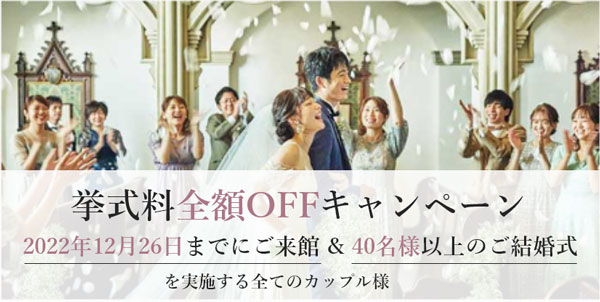 挙式料全額OFFキャンペーン!
