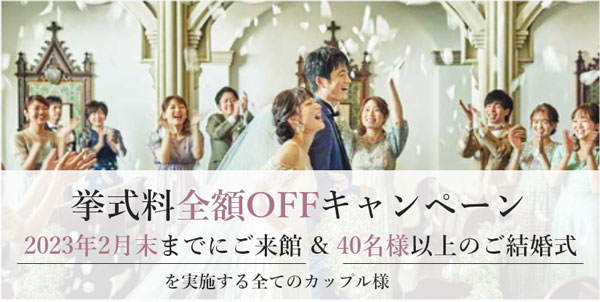 挙式料全額OFFキャンペーン!