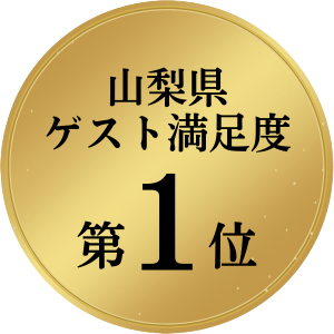 山梨県ゲスト満足度第１位