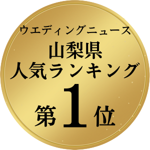 山梨県ゲスト満足度第１位