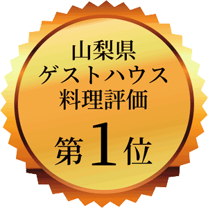 山梨県ゲストハウス料理評価満足度第１位