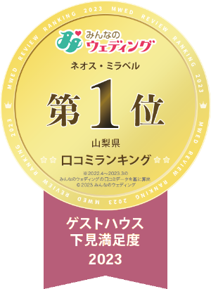 山梨県ゲストハウス下見満足度第１位