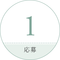 1.応募