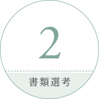 2.書類選考