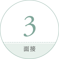 3.面接