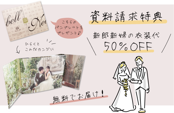 資料請求特典 新郎新婦の衣裳代50%OFF